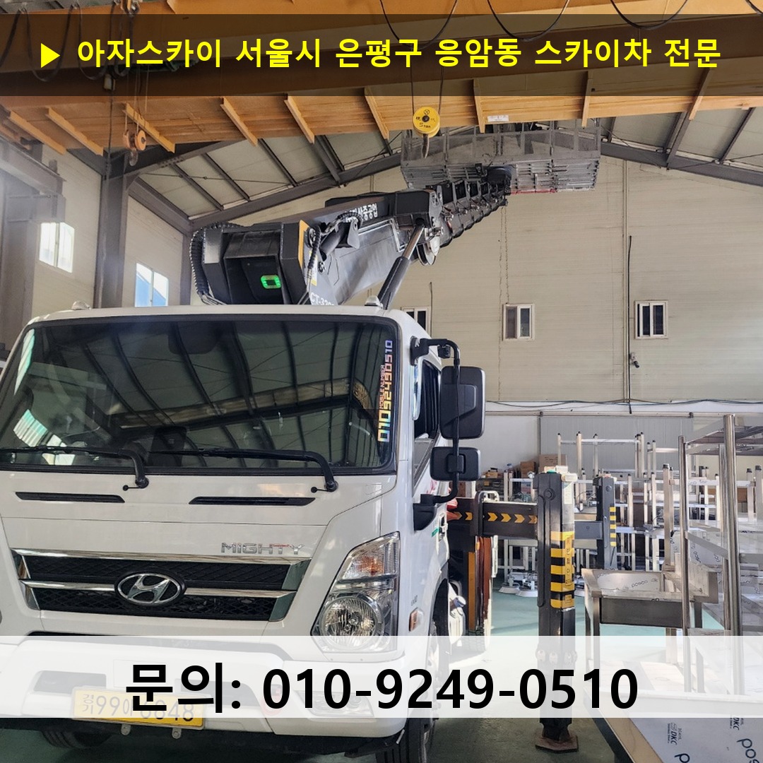 서울시 은평구 응암동 스카이차 스카이차 작업 완료