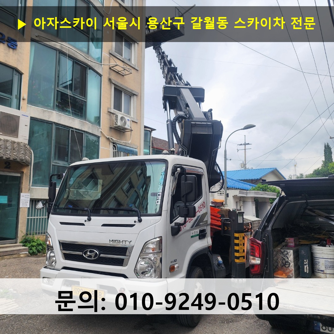 서울시 용산구 갈월동 스카이차 스카이차 작업 완료