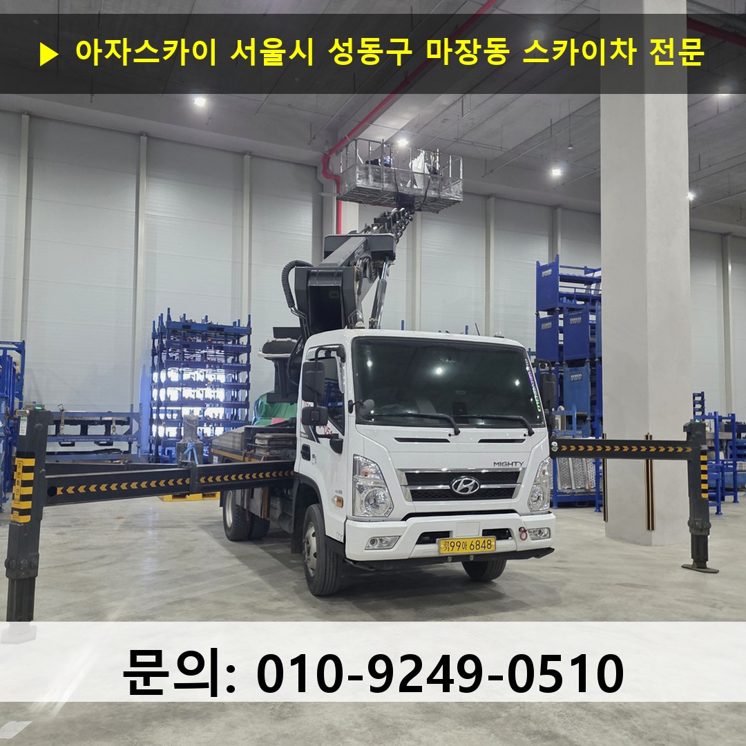 서울시 성동구 마장동 스카이차 스카이차 작업 완료