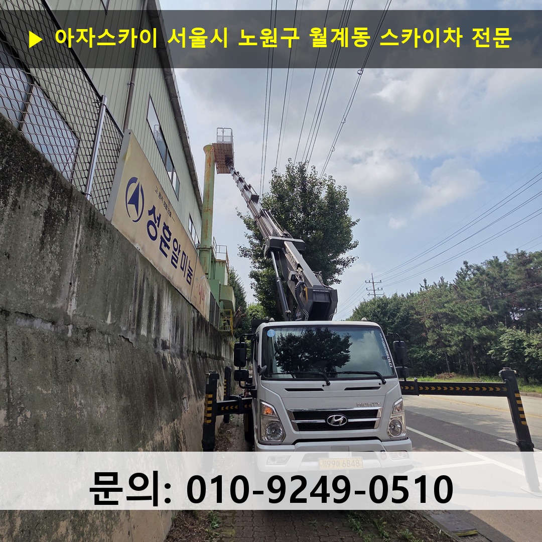 서울시 노원구 월계동 스카이차 스카이차 작업 완료