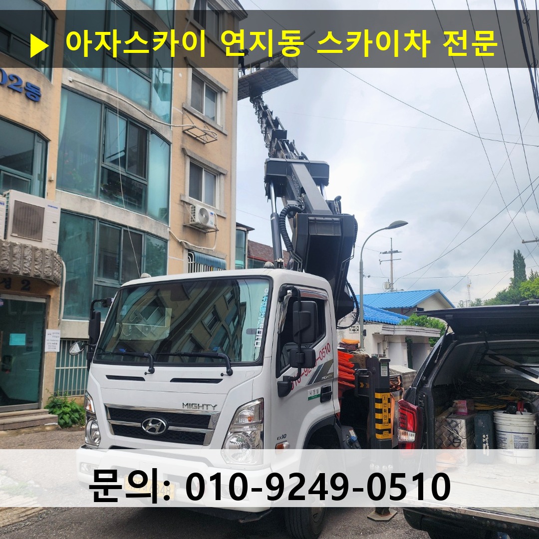 연지동 스카이차 스카이차 작업 완료