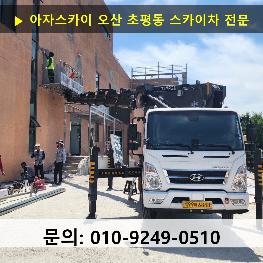 오산 초평동 스카이차 스카이차 작업 완료