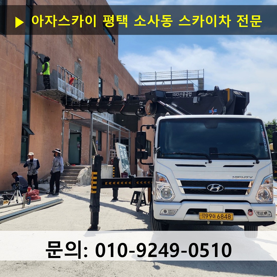 평택 소사동 스카이차 스카이차 작업 완료