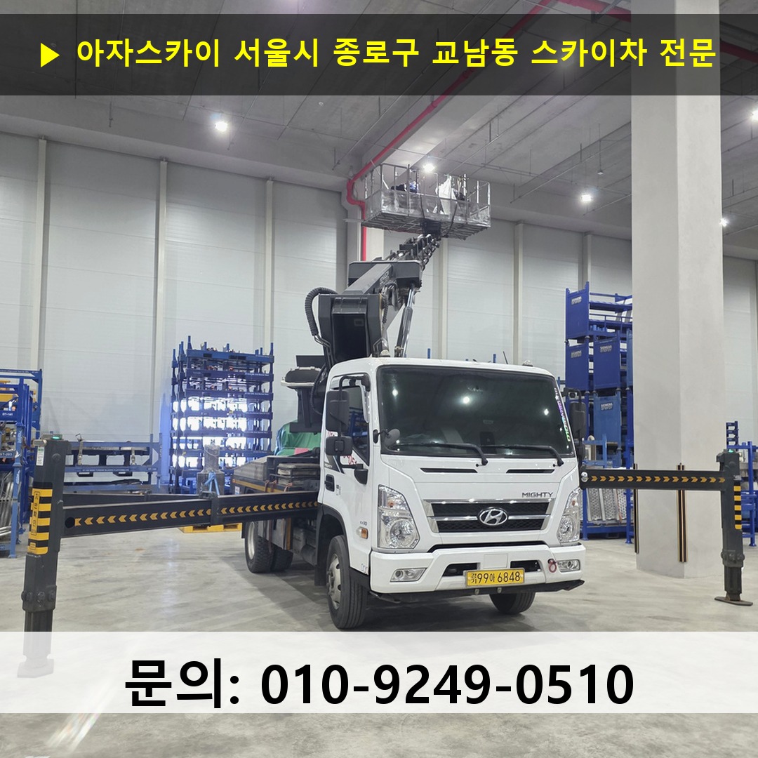 서울시 종로구 교남동 스카이차 스카이차 작업 완료