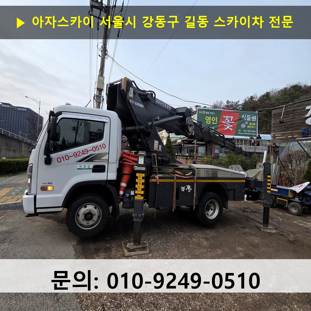 서울시 강동구 길동 스카이차 스카이차 작업 완료