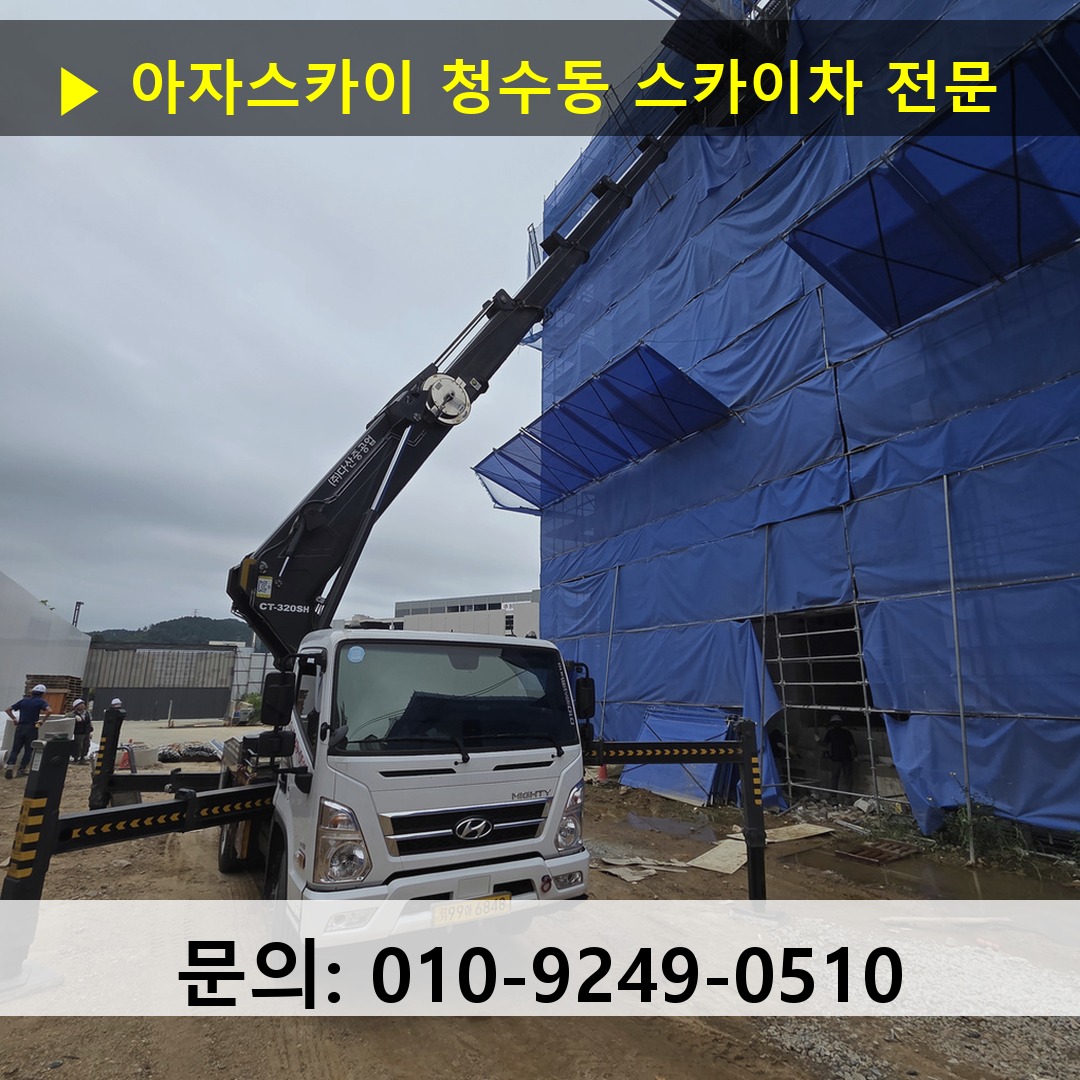 청수동 스카이차 스카이차 작업 완료