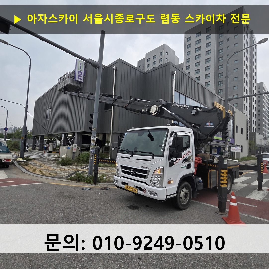 서울시종로구도 렴동 스카이차 스카이차 작업 완료