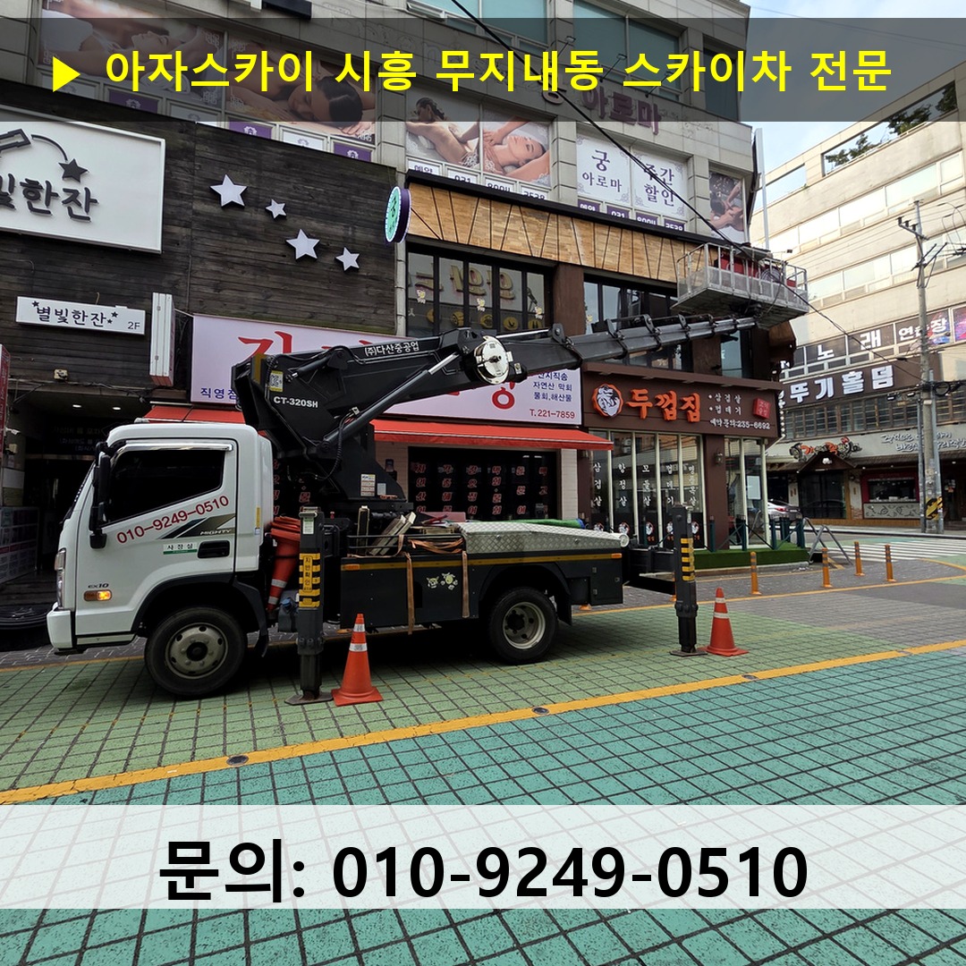 시흥 무지내동 스카이차 스카이차 작업 완료
