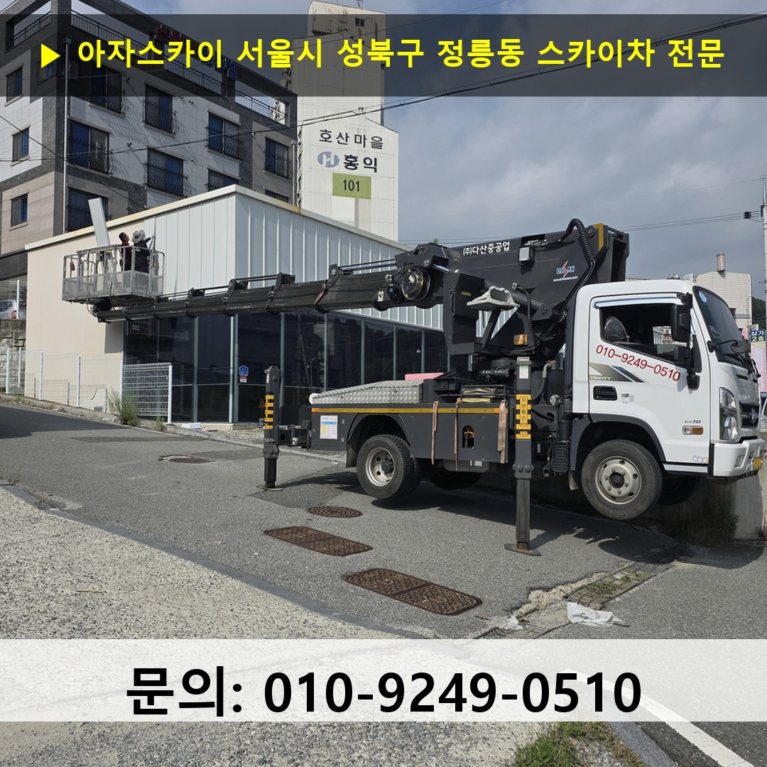서울시 성북구 정릉동 스카이차 스카이차 작업 완료