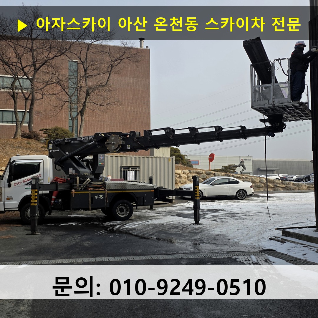 아산 온천동 스카이차 스카이차 작업 완료