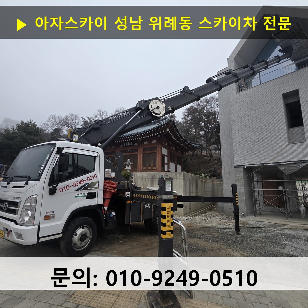 성남 위례동 스카이차 스카이차 작업 완료