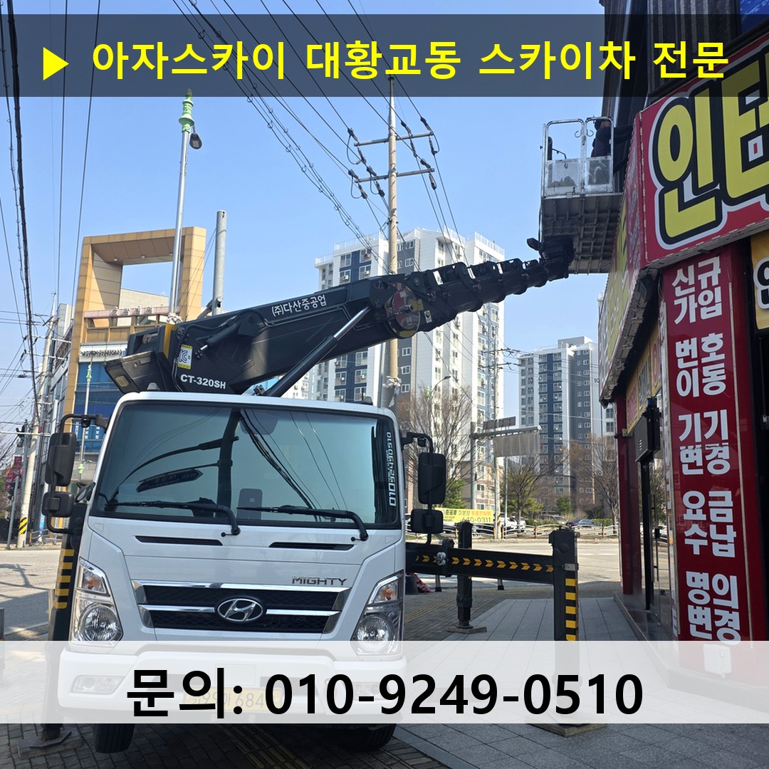 대황교동 스카이차 스카이차 작업 완료