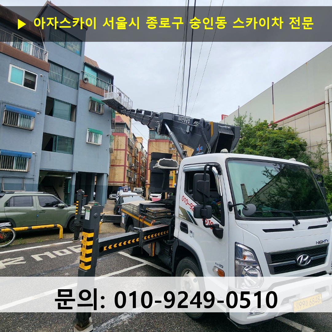 서울시 종로구 숭인동 스카이차 스카이차 작업 완료