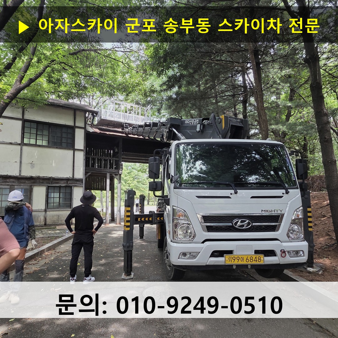 군포 송부동 스카이차 스카이차 현장 작업