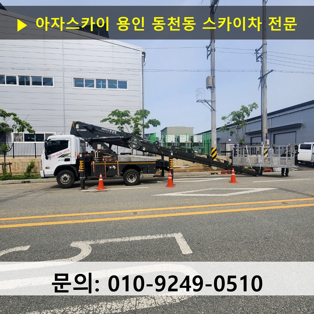 용인 동천동 스카이차 스카이차 현장 작업