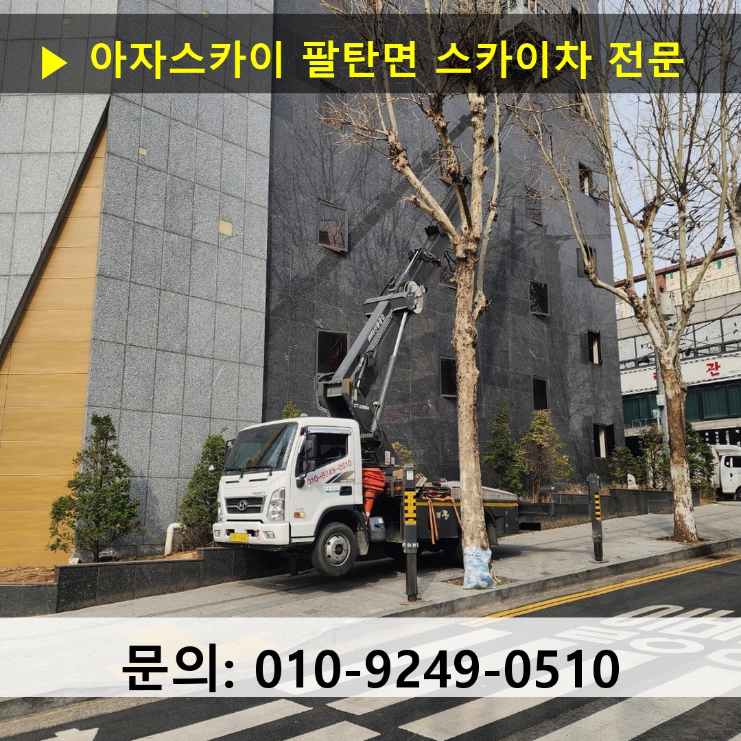 팔탄면 스카이차 스카이차 현장 작업