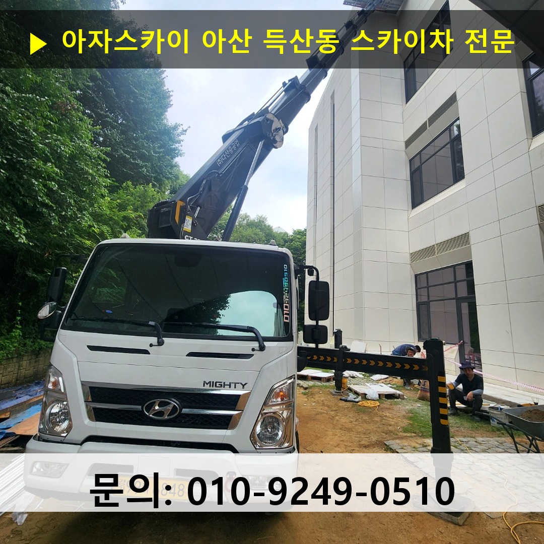 아산 득산동 스카이차 스카이차 현장 작업