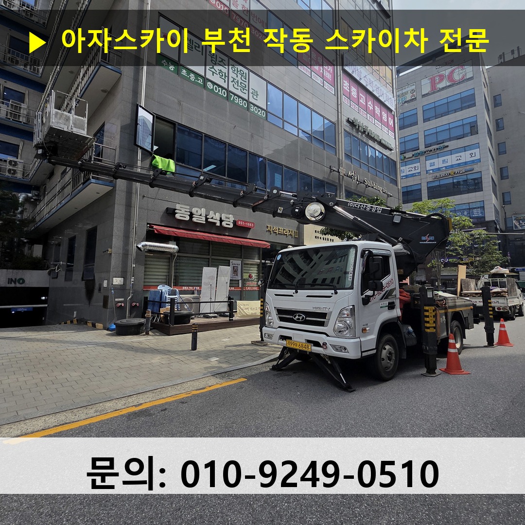 부천 작동 스카이차 스카이차 현장 작업