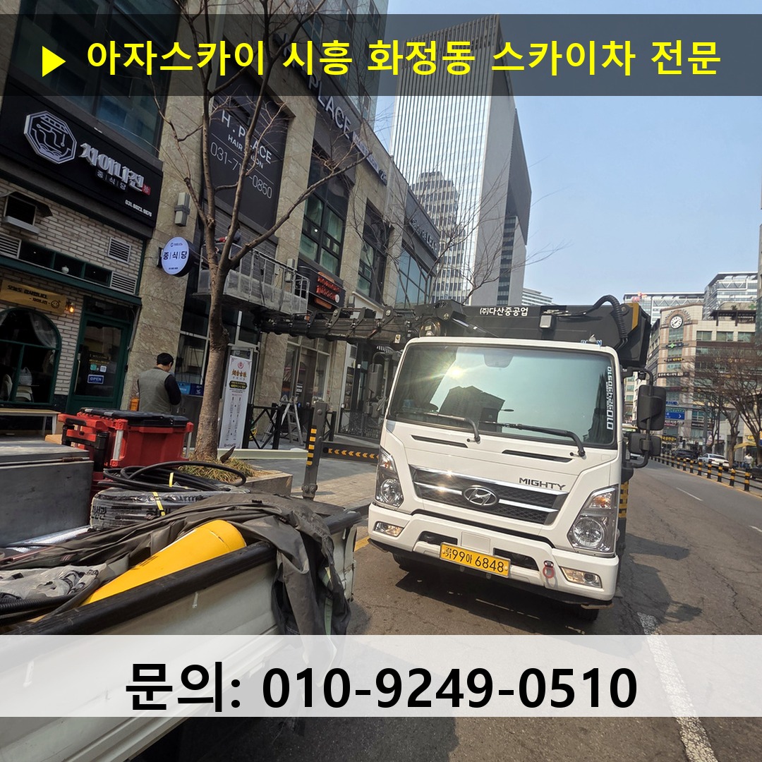 시흥 화정동 스카이차 스카이차 현장 작업