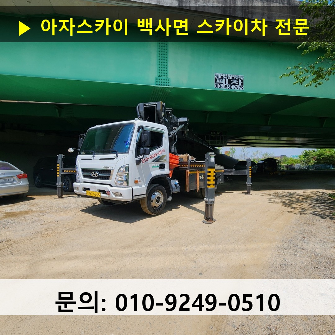 백사면 스카이차 스카이차 현장 작업