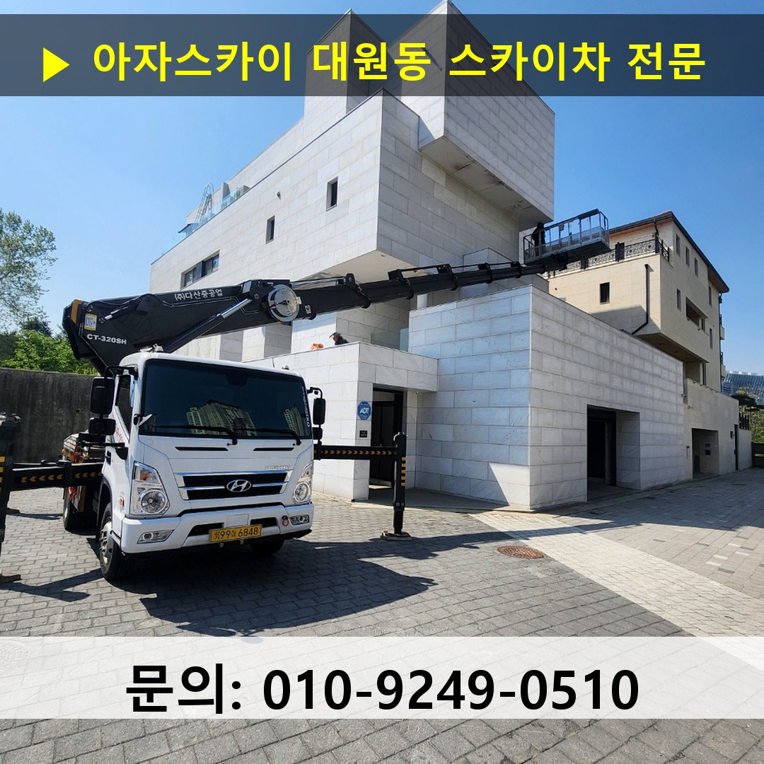 대원동 스카이차 스카이차 현장 작업