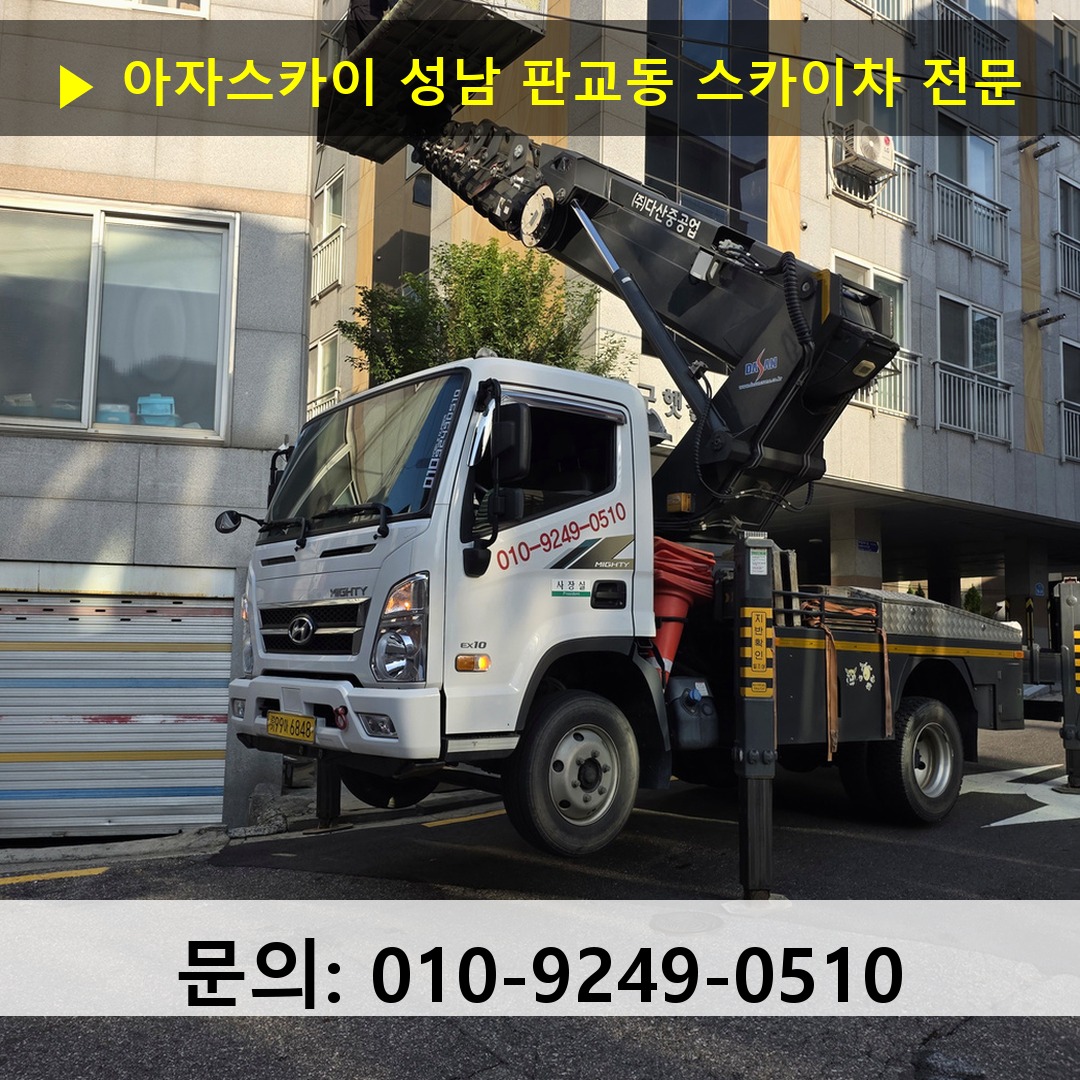 성남 판교동 스카이차 스카이차 현장 작업