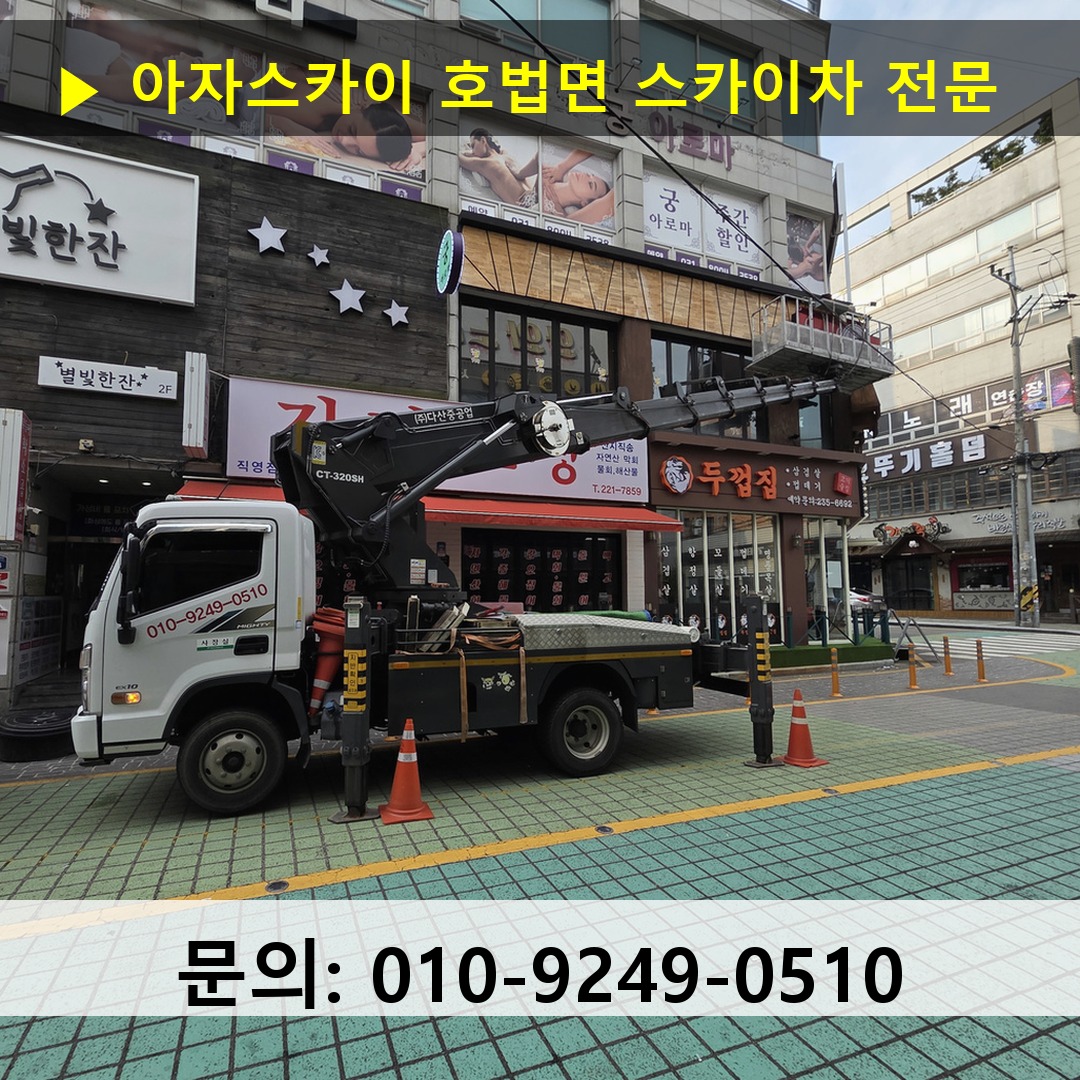 호법면 스카이차 스카이차 현장 작업