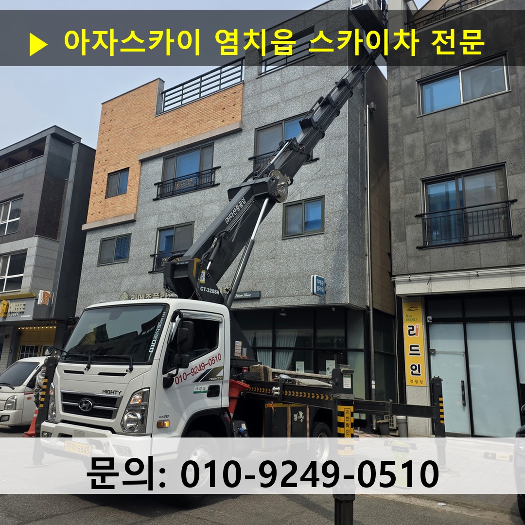 염치읍 스카이차 스카이차 현장 작업