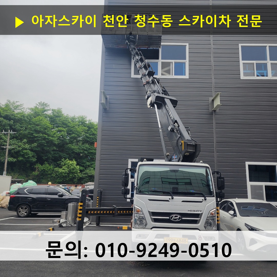 천안 청수동 스카이차 스카이차 현장 작업