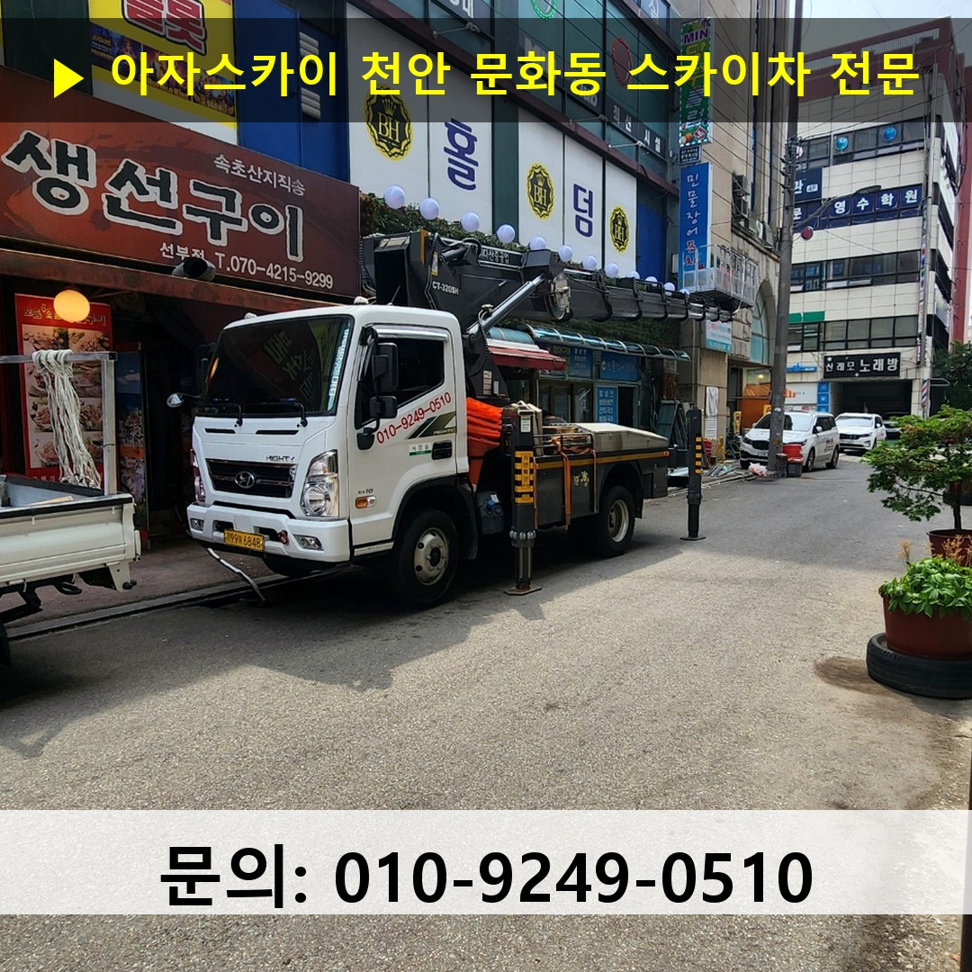 천안 문화동 스카이차 스카이차 현장 작업