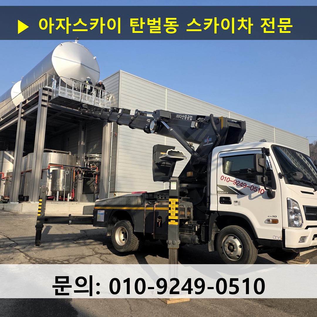 탄벌동 스카이차 스카이차 현장 작업