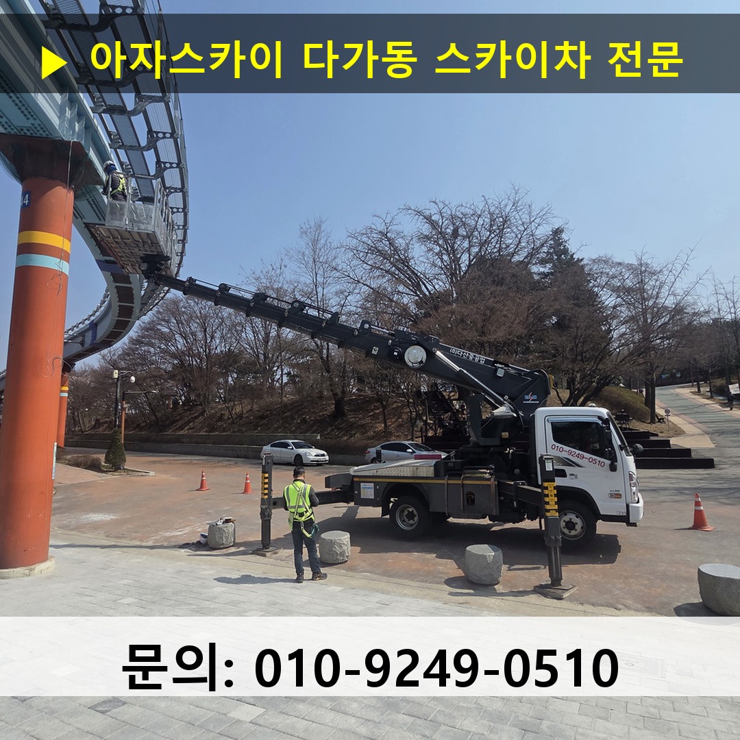 다가동 스카이차 스카이차 현장 작업