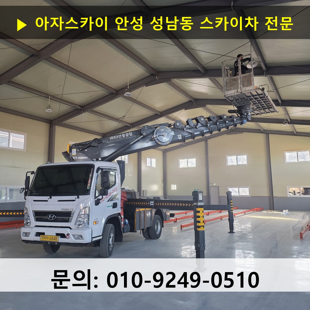 안성 성남동 스카이차 스카이차 현장 작업