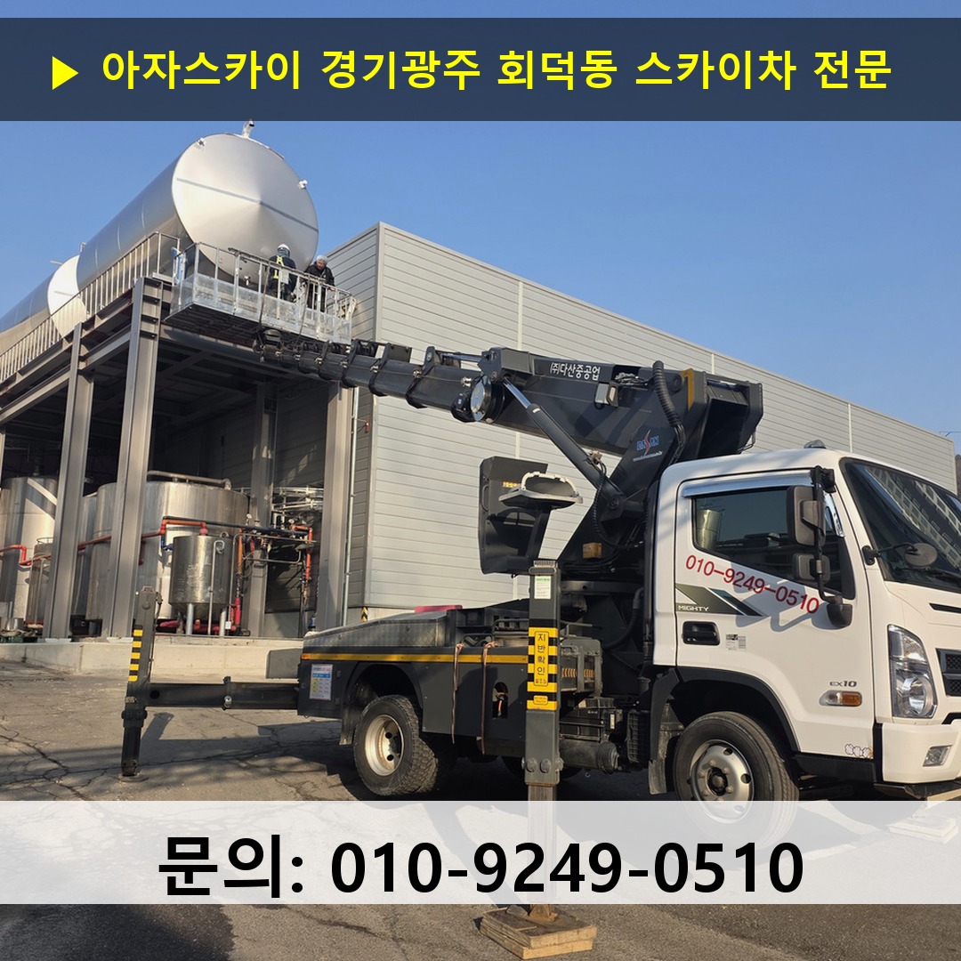 경기광주 회덕동 스카이차 스카이차 현장 작업