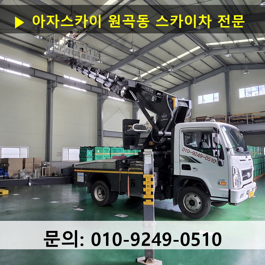 원곡동 스카이차 스카이차 현장 작업