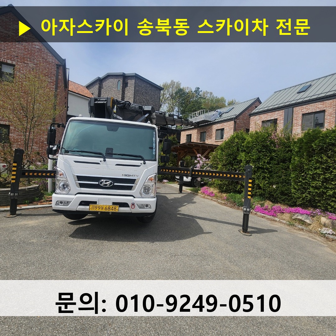 송북동 스카이차 스카이차 현장 작업