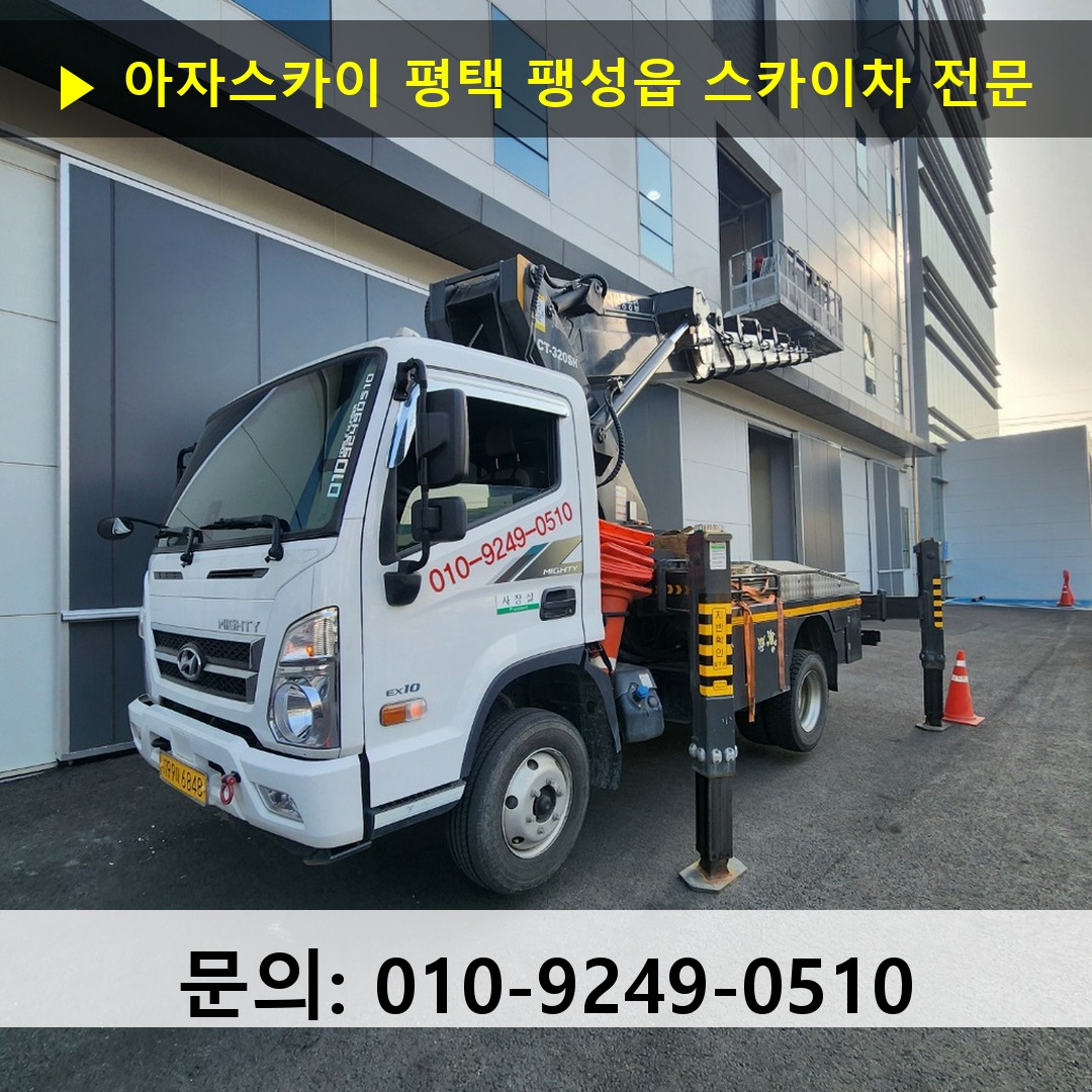 평택 팽성읍 스카이차 스카이차 현장 작업
