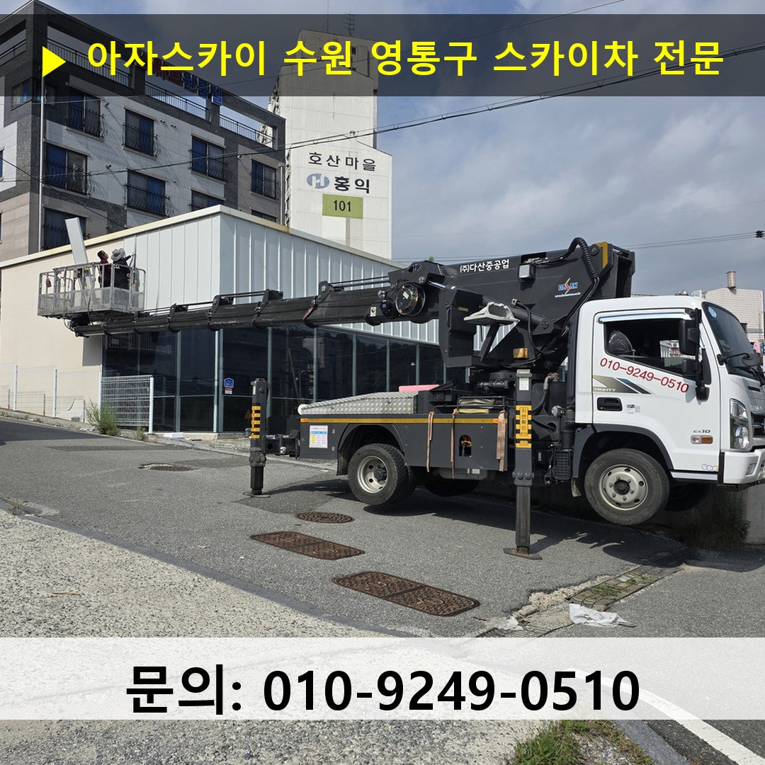 수원 영통구 스카이차 스카이차 현장 작업