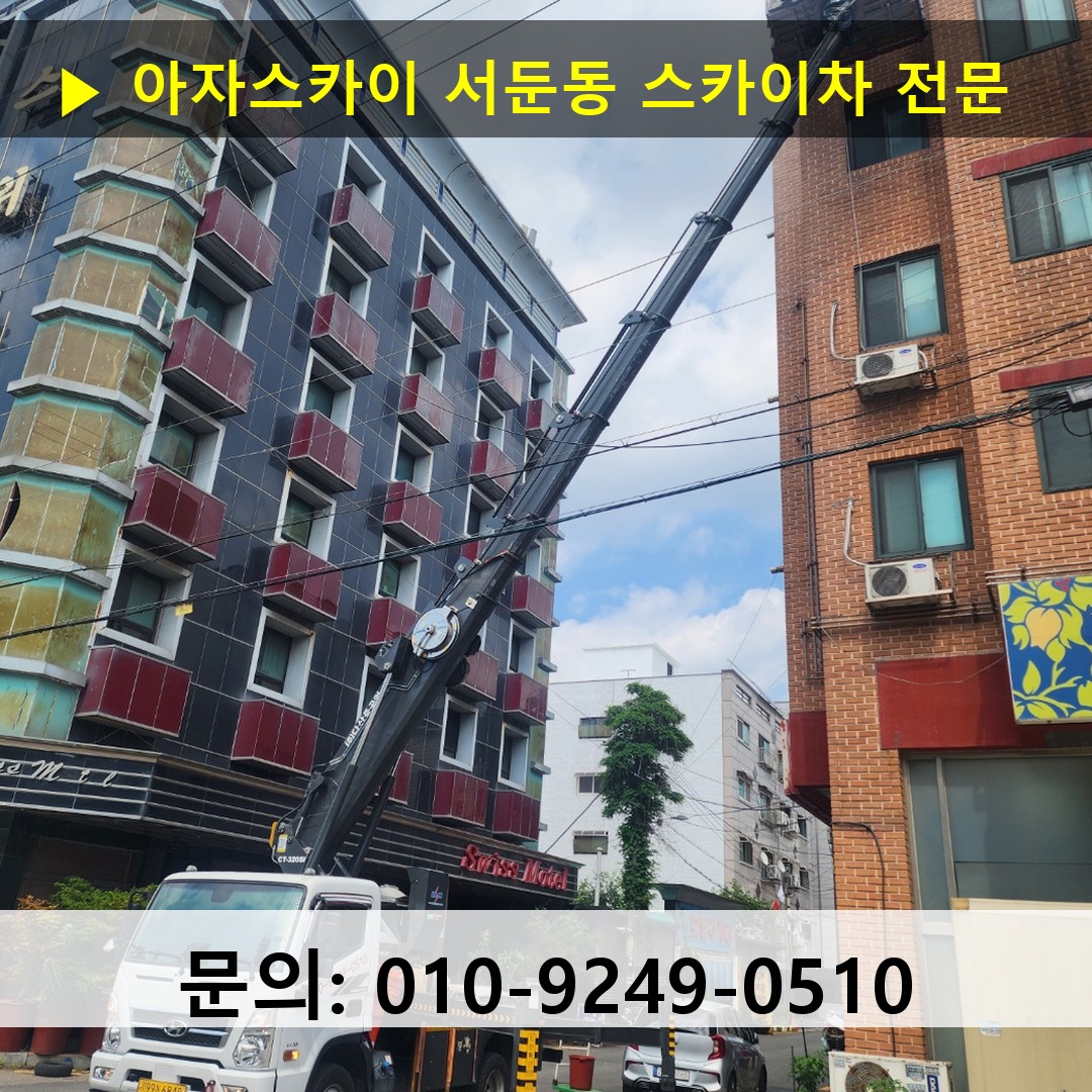 서둔동 스카이차 스카이차 현장 작업 서둔동 스카이차 스카이차 현장 작업