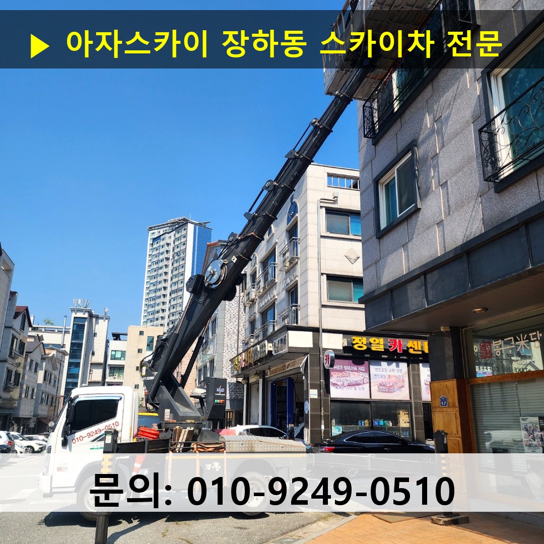 장하동 스카이차 스카이차 현장 작업