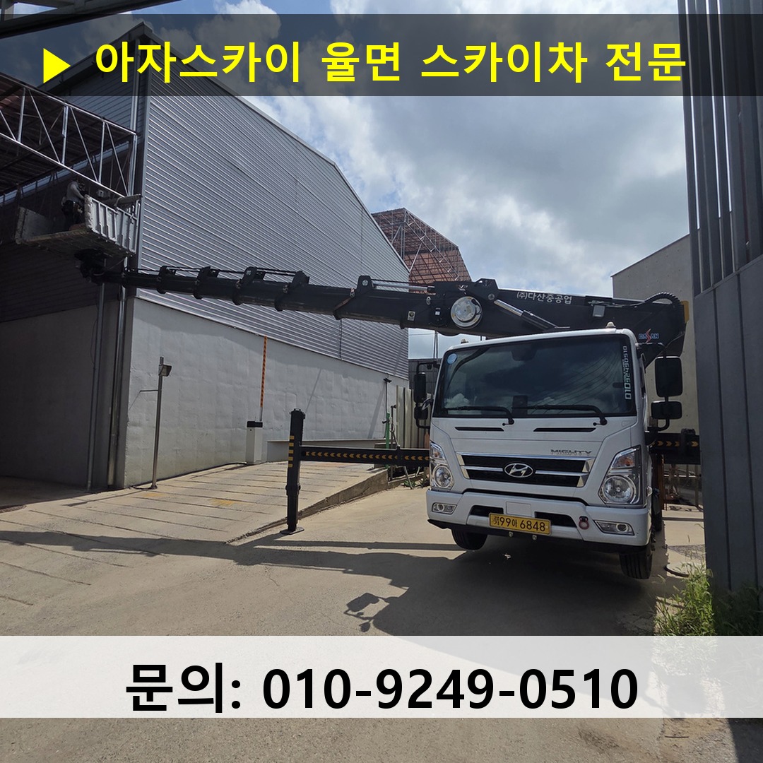 율면 스카이차 스카이차 현장 작업