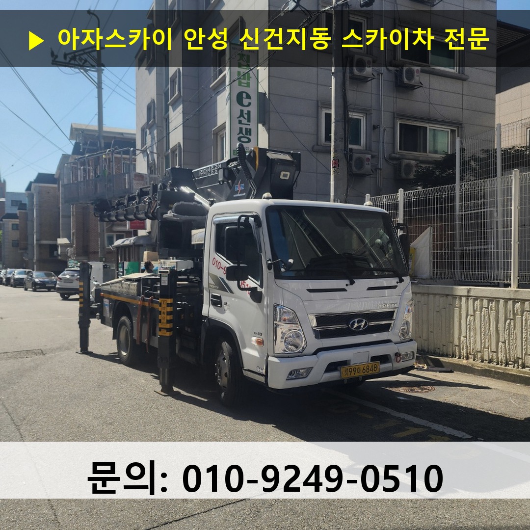 안성 신건지동 스카이차 스카이차 현장 작업