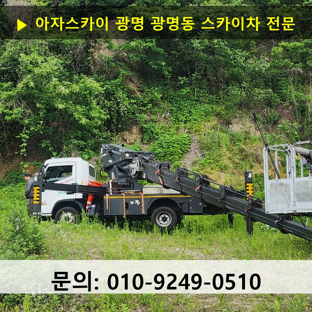 광명 광명동 스카이차 스카이차 현장 작업
