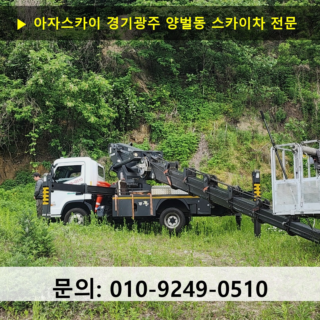 경기광주 양벌동 스카이차 스카이차 현장 작업