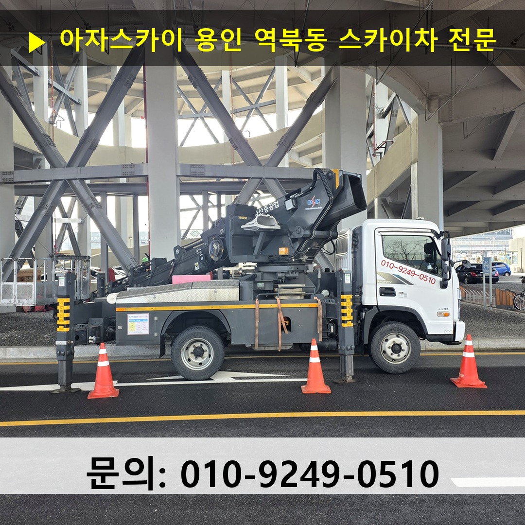 용인 역북동 스카이차 스카이차 현장 작업