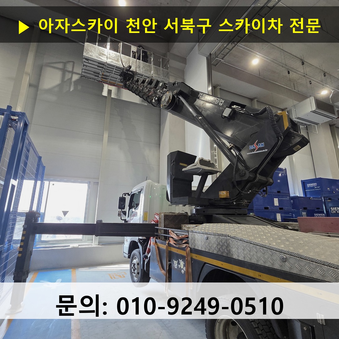 천안 서북구 스카이차 스카이차 현장 작업