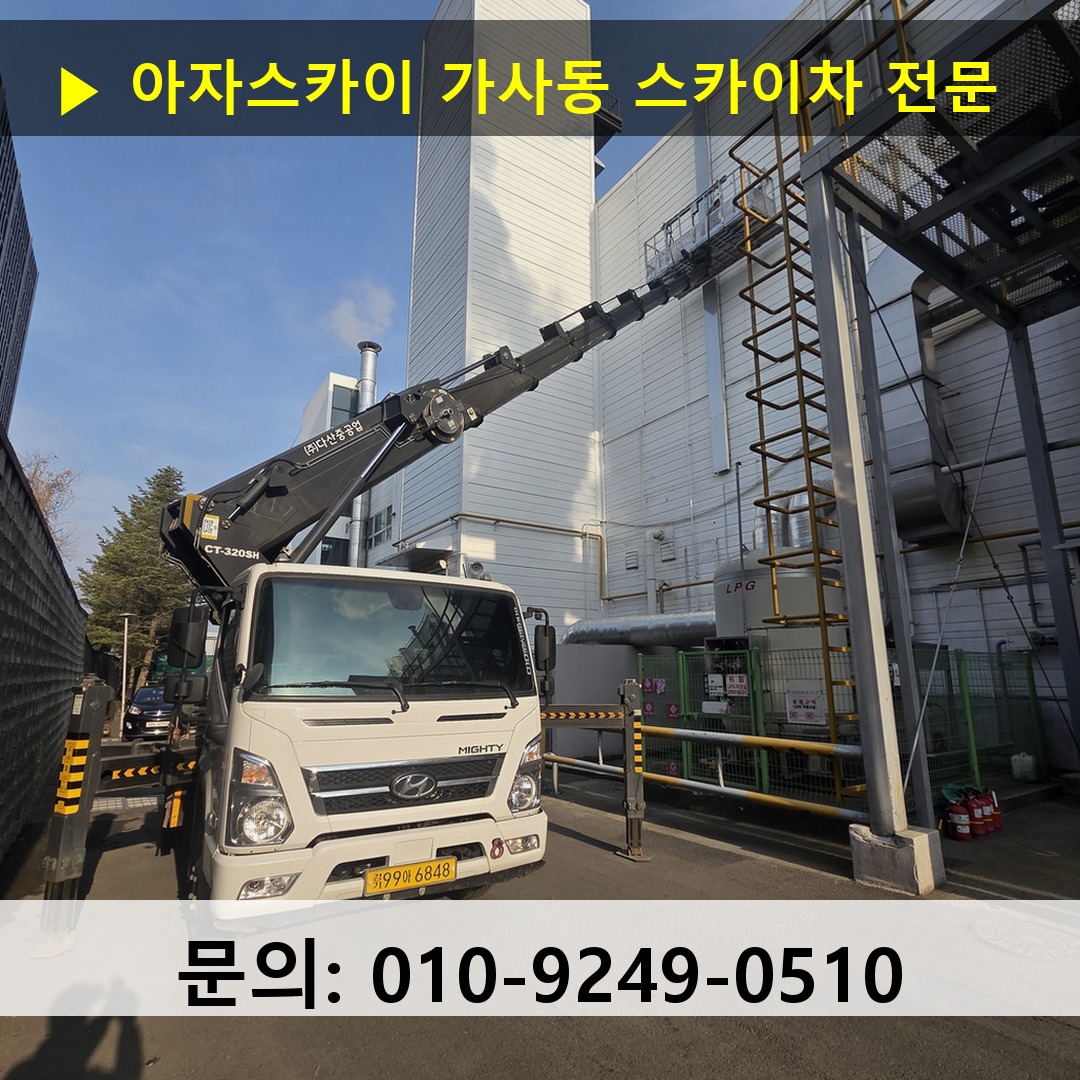 가사동 스카이차 스카이차 현장 작업