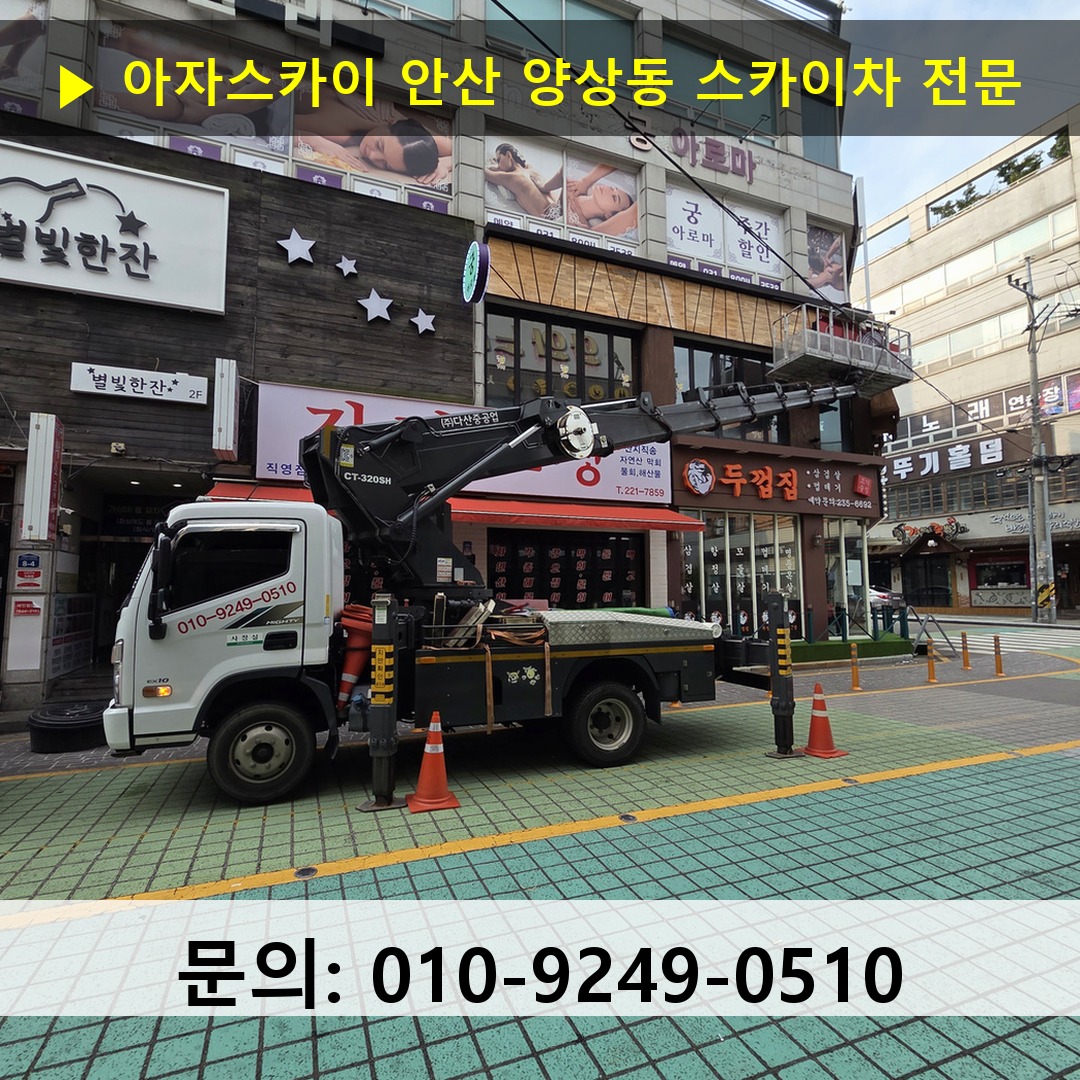 안산 양상동 스카이차 스카이차 현장 작업