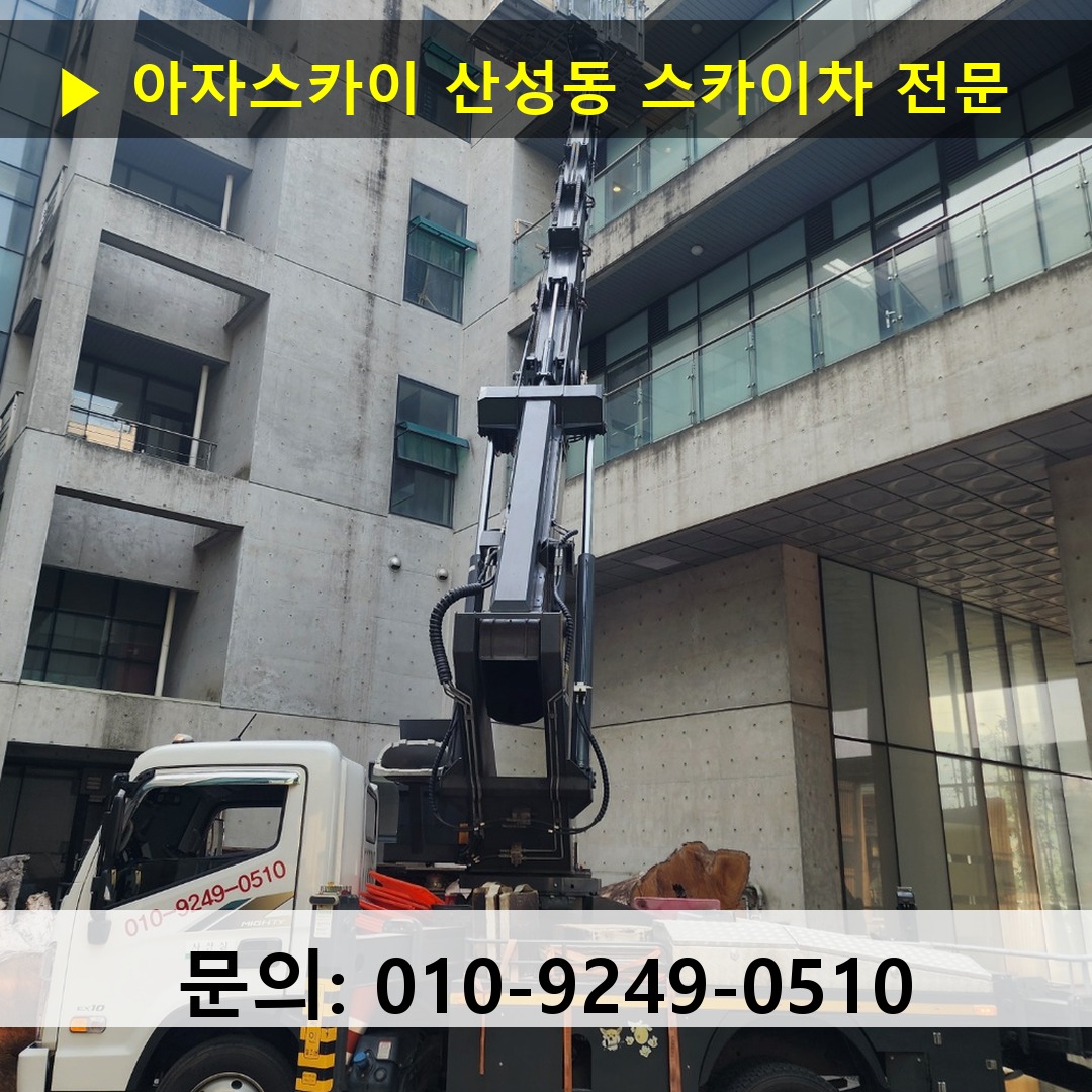 산성동 스카이차 스카이차 현장 작업