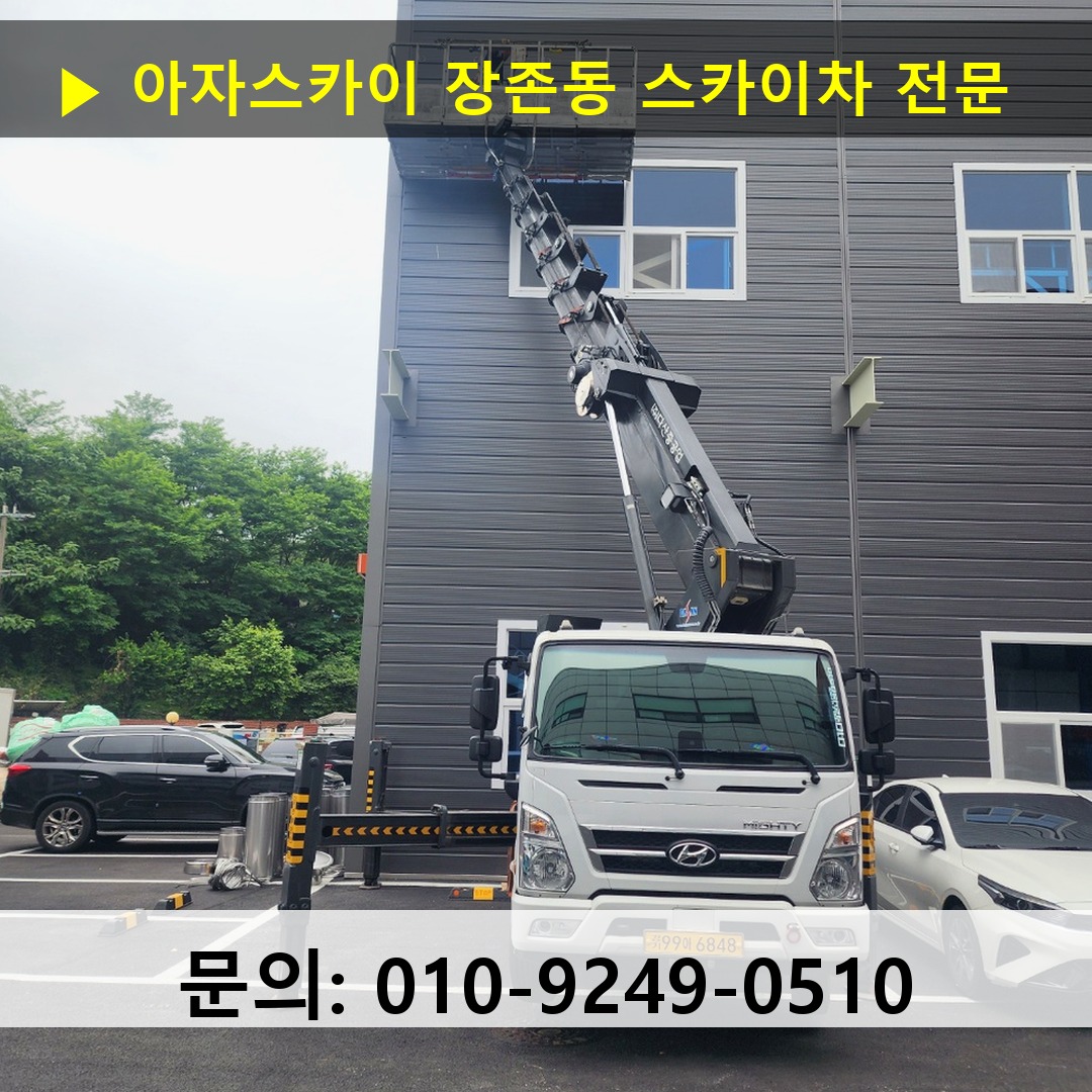 장존동 스카이차 스카이차 현장 작업
